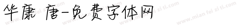 华康 唐字体转换